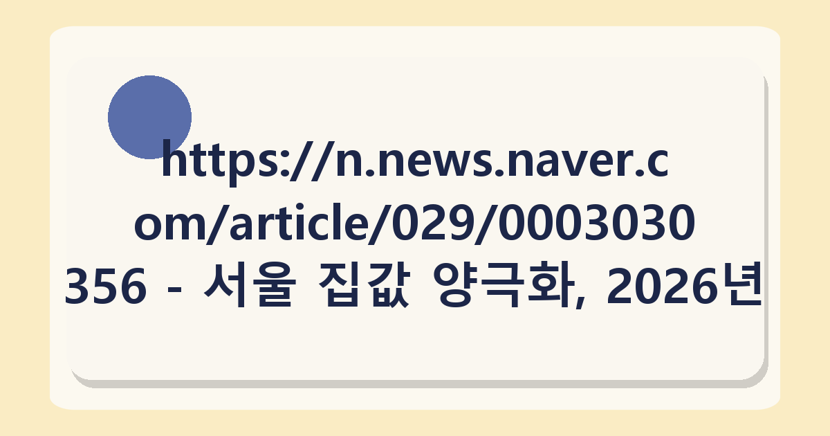 https://n.news.naver.com/article/029/0003030356 - 서울 집값 양극화, 2026년 지역별 거래량 데이터로 직접 분석한 결과
