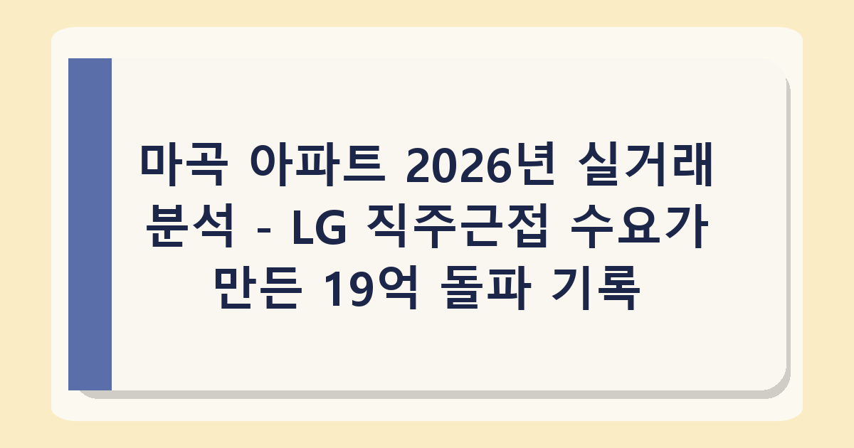 마곡 아파트 2026년 실거래 분석 - LG 직주근접 수요가 만든 19억 돌파 기록