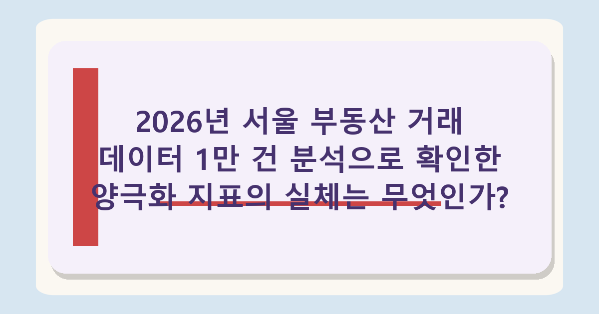 https://n.news.naver.com/article/029/0003030356 - 서울 집값 양극화, 2026년 지역별 거래량 데이터로 직접 분석한 결과