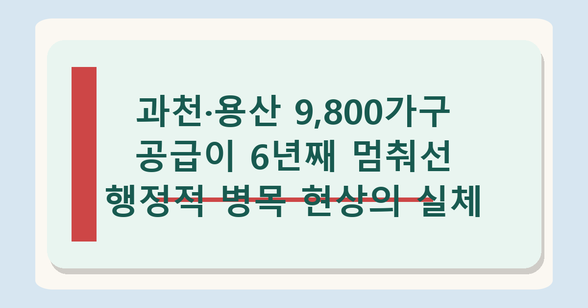 https://n.news.naver.com/article/028/0002808469 - 과천·용산 9800가구 공급대책 난항, 지자체 재선 후 달라질 변수 분석