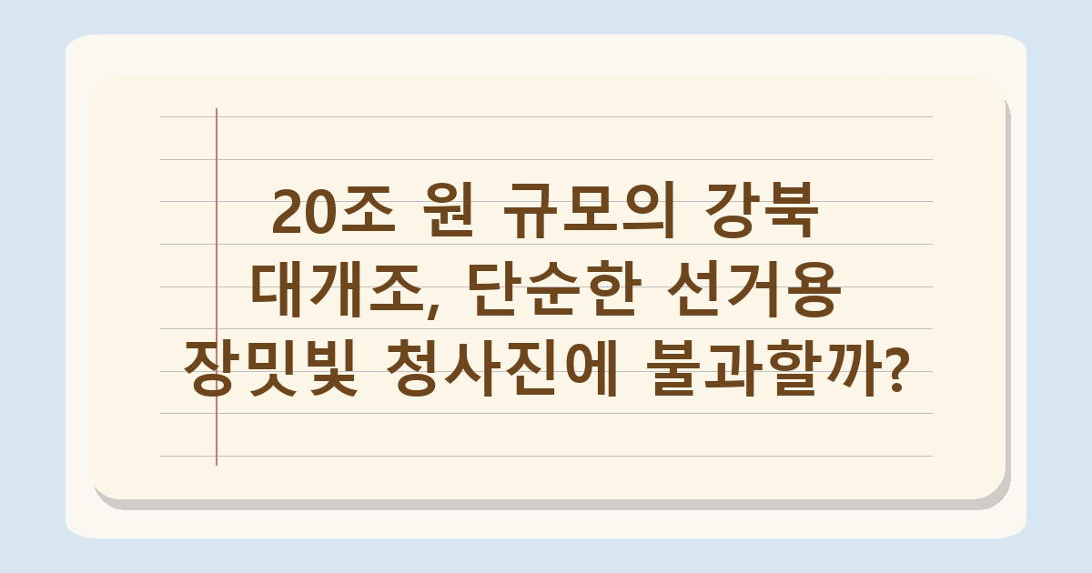 강북 전성시대 20조 투자 계획, 2026년 이후 실현 가능성 분석