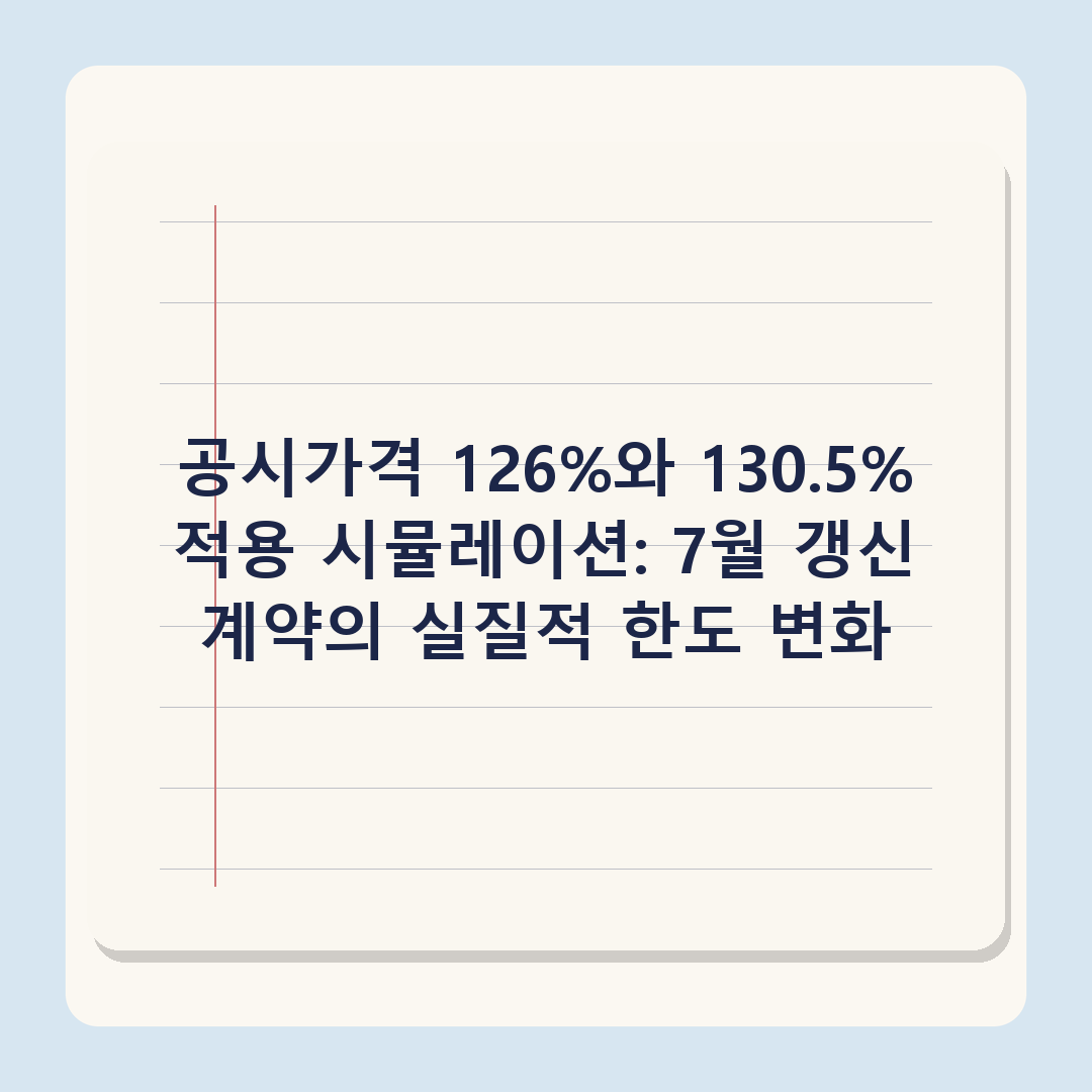 임대보증금 130.5% 룰 7월 시행, 임대사업자 갱신 계약 시 대응 기록