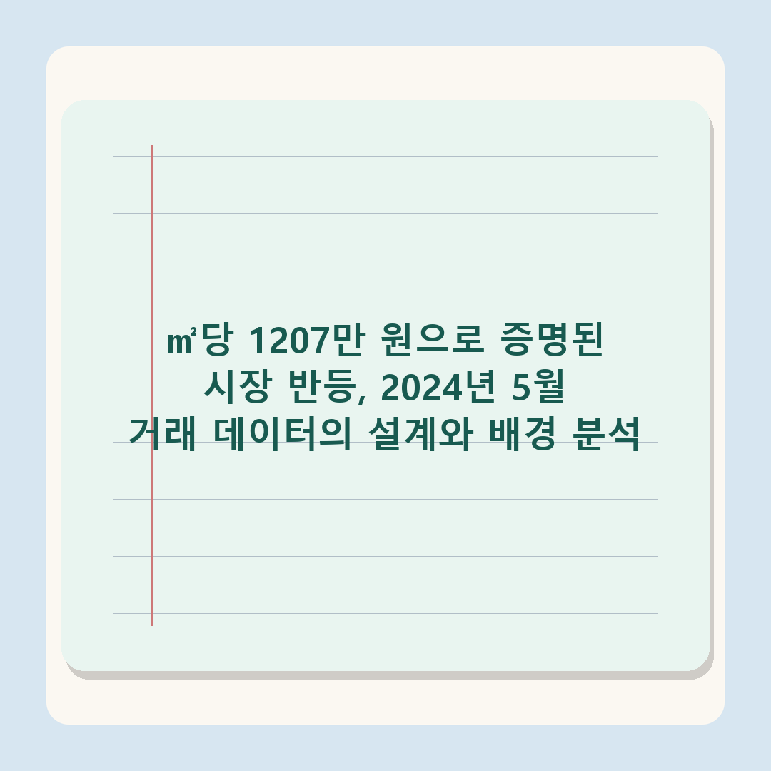 서울 집합건물 2024년 5월 평균 거래가 반등 기록 - ㎡당 1160→1207만원 변동 분석