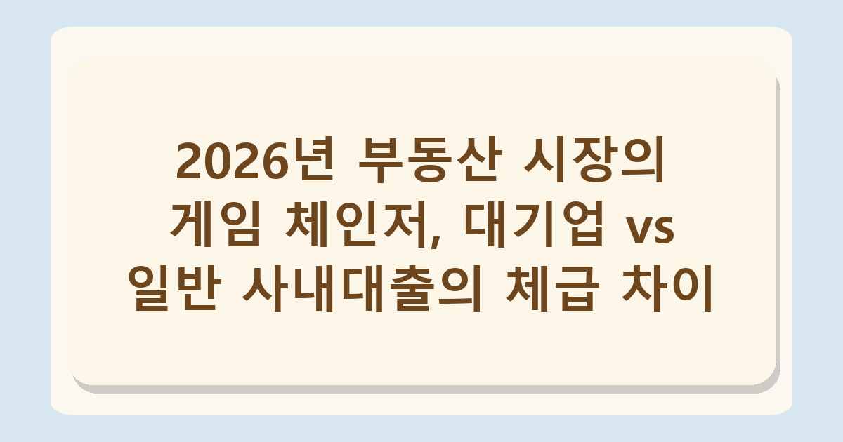사내대출 2026년 주택 구입 활용 가능성, 대기업 vs 일반 조건 비교 분석