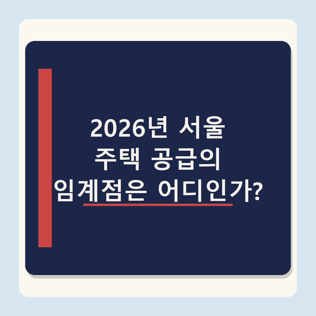 https://n.news.naver.com/article/629/0000505542 - 오세훈 5기 서울 부동산 정책 분석, 2026년 정비사업 전망과 변화