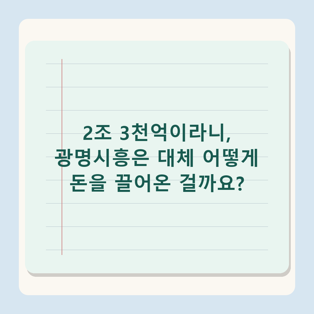 광명시흥지구 등 5개 사업 2조 3천억 확보, 2026년 공사채 승인 후속 전망 분석
