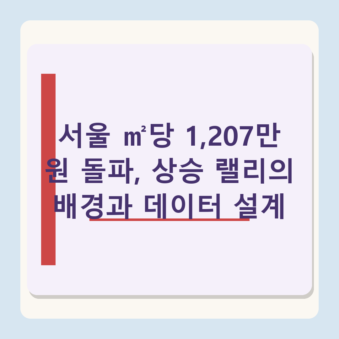 https://n.news.naver.com/article/421/0008989659 - 서울 집합건물 2026년 6월 거래가 분석 - ㎡당 1160만→1207만 원 상승세