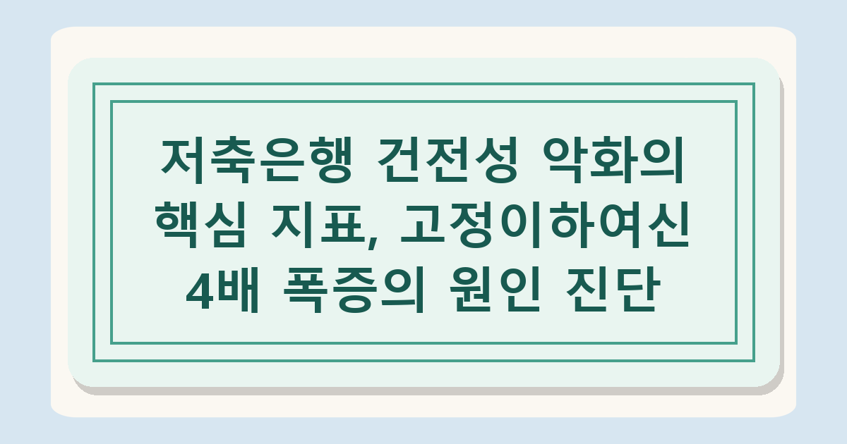 부동산 PF 부실 2026 현황, 저축은행 고정이하여신 4배 급증 분석