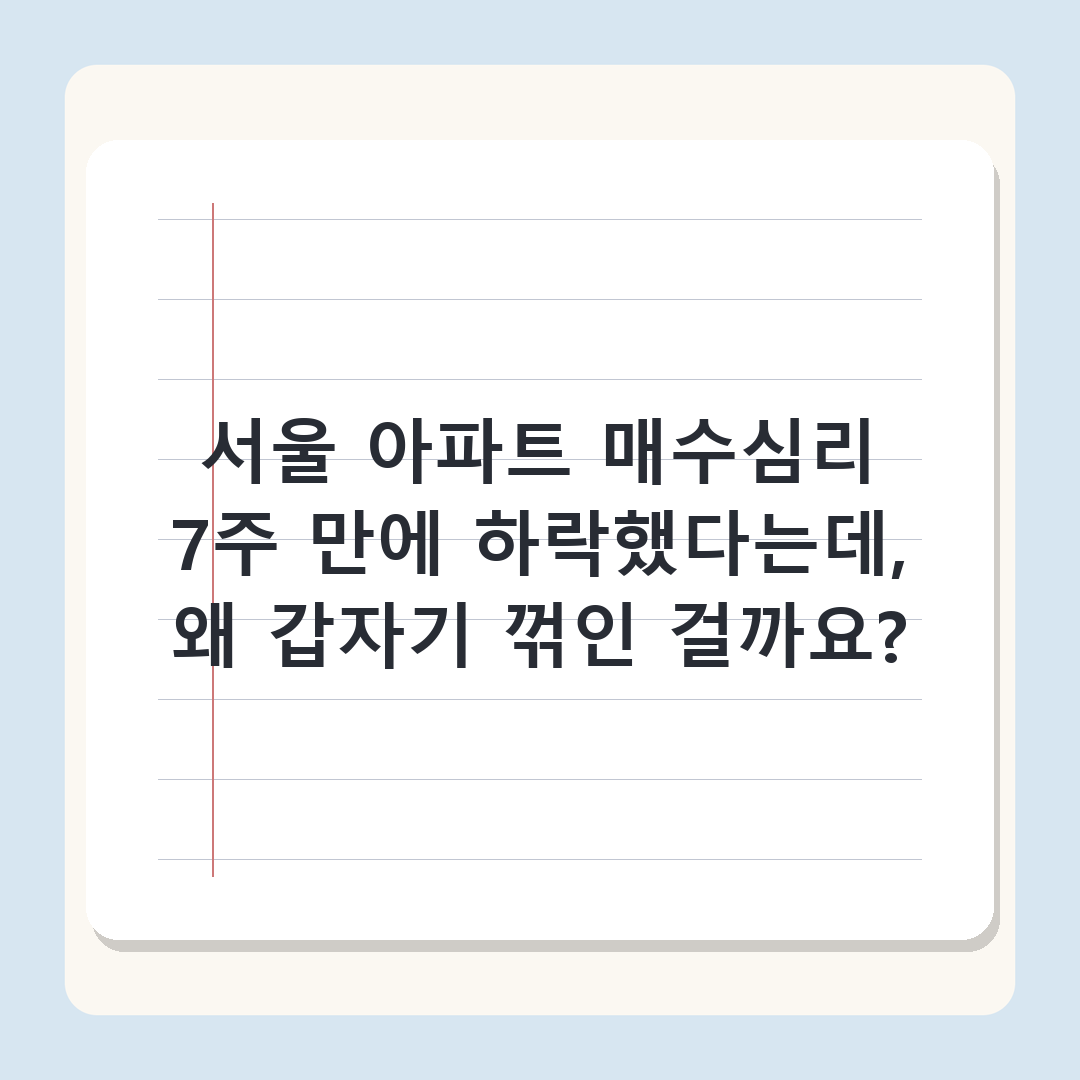 서울 아파트 매수심리 7주 만에 하락, 2026년 정책 변수 직접 분석 결과