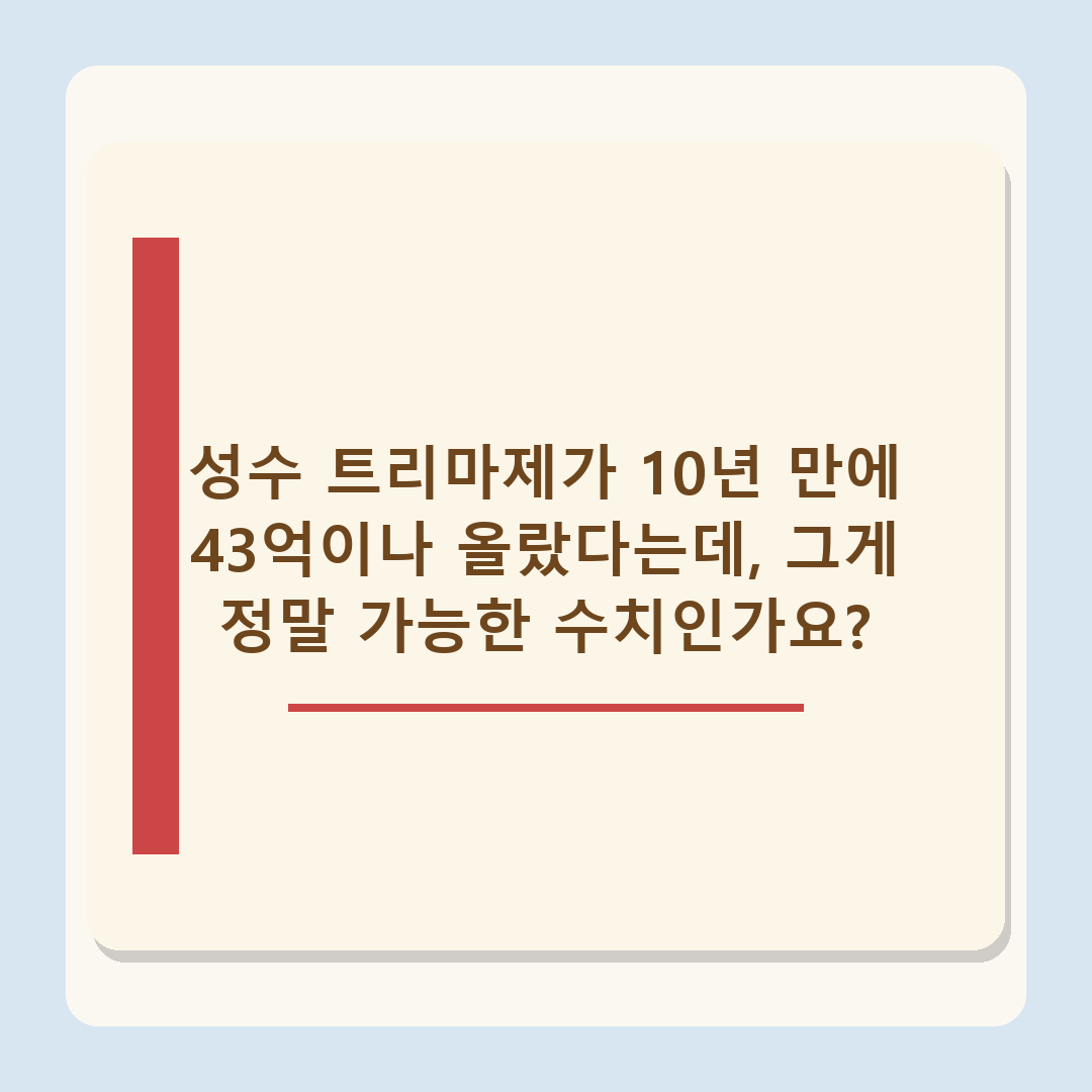 성수 트리마제 2026 시세 분석 - 10년 만에 분양가 대비 43억 상승한 이유