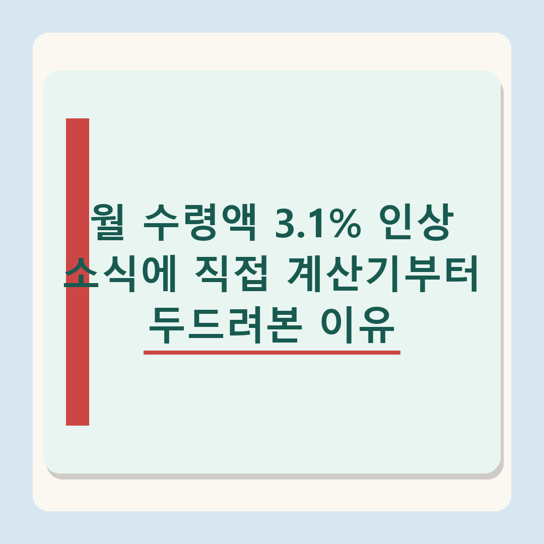 주택연금 2026년 기준 바뀐 점, 수령액 3.1% 증가한 실체 분석