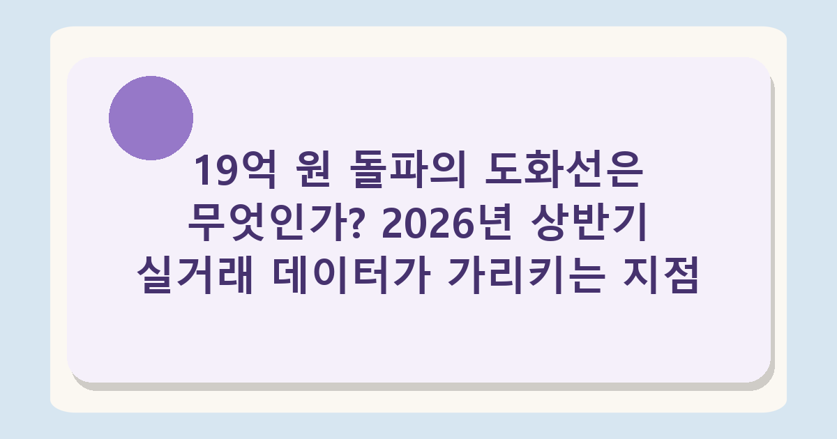 마곡 아파트 2026년 실거래 분석 - LG 직주근접 수요가 만든 19억 돌파 기록