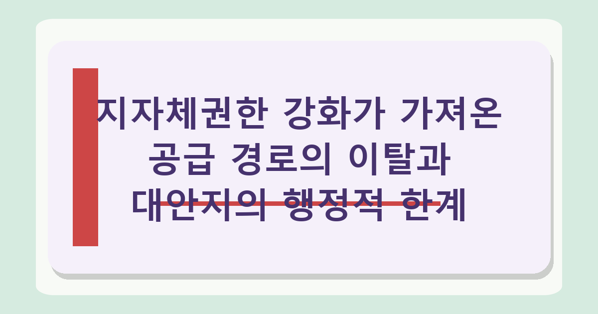 https://n.news.naver.com/article/028/0002808469 - 과천·용산 9800가구 공급대책 난항, 지자체 재선 후 달라질 변수 분석