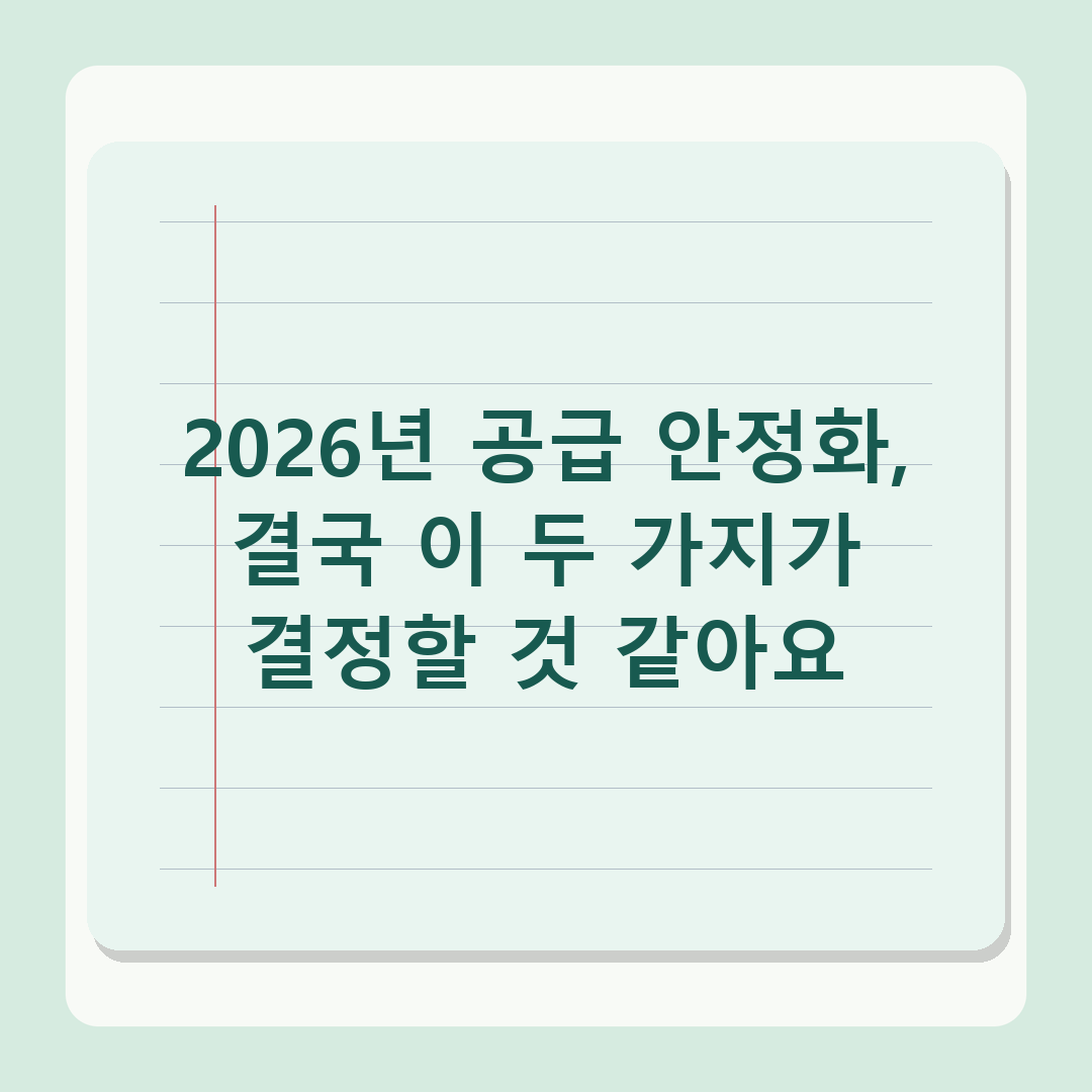 부동산 정책 2년, 세제 개편과 공급 정상화 가능할까 - 2026년 전망 분석