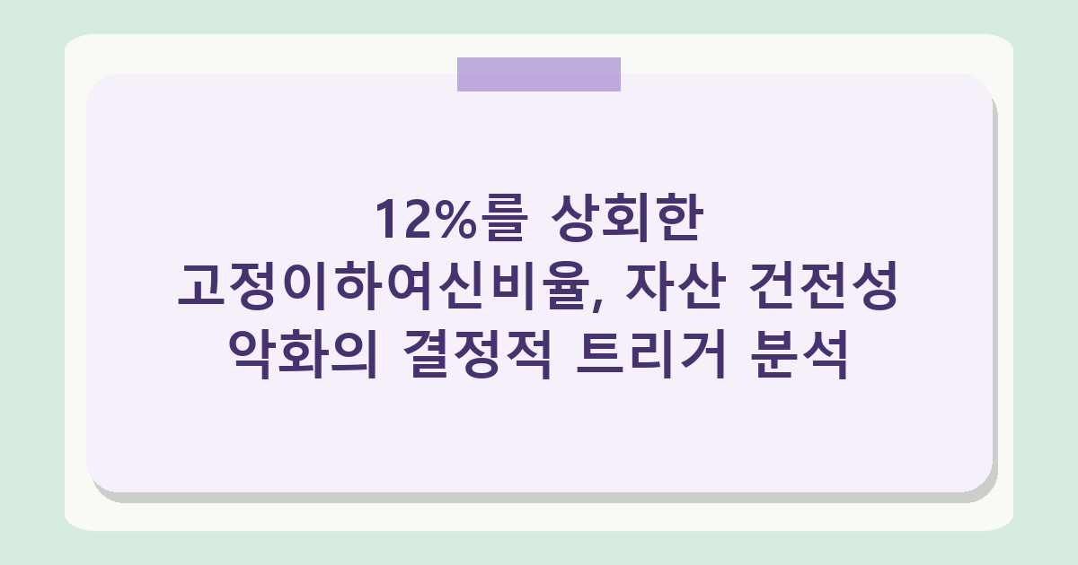부동산 PF 부실 2026 현황, 저축은행 고정이하여신 4배 급증 분석