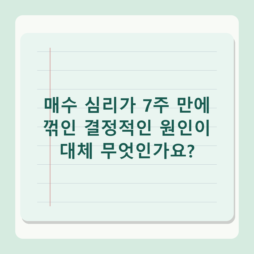 서울 아파트 매수심리 7주 만에 하락, 2026년 정책 변수 직접 분석 결과