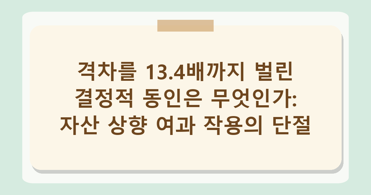아파트값 양극화 2026년 기준 13.4배, 5분위 데이터로 분석한 격차