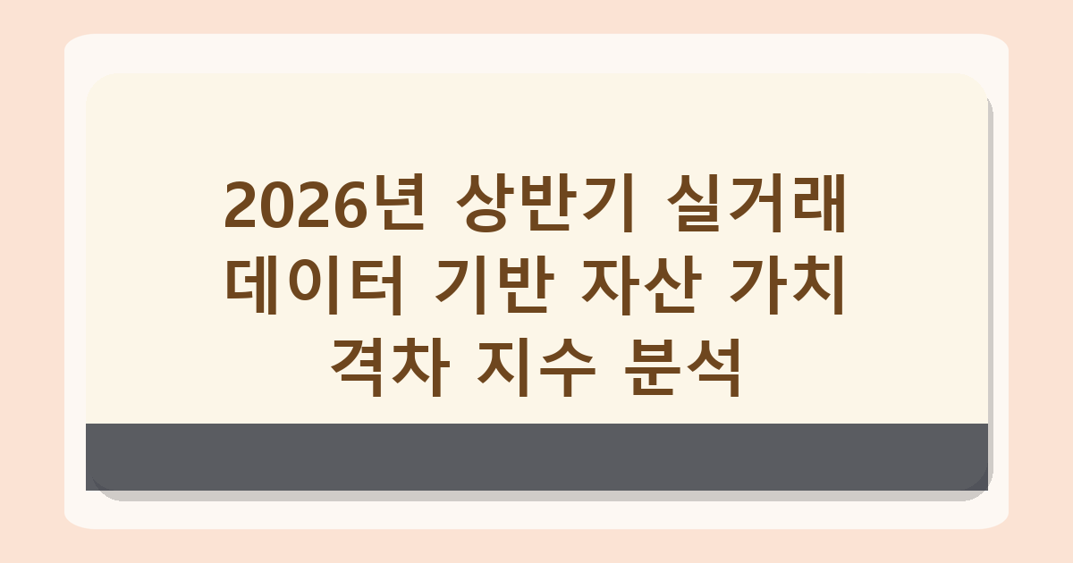 https://n.news.naver.com/article/029/0003030356 - 서울 집값 양극화, 2026년 지역별 거래량 데이터로 직접 분석한 결과