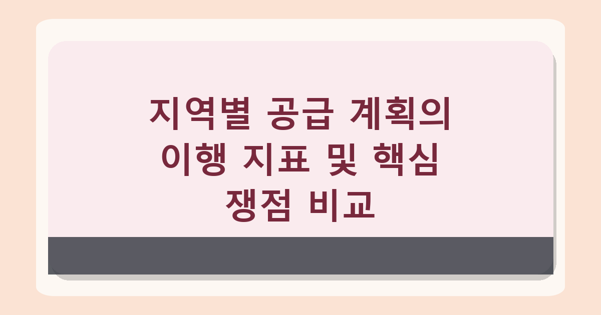 https://n.news.naver.com/article/028/0002808469 - 과천·용산 9800가구 공급대책 난항, 지자체 재선 후 달라질 변수 분석