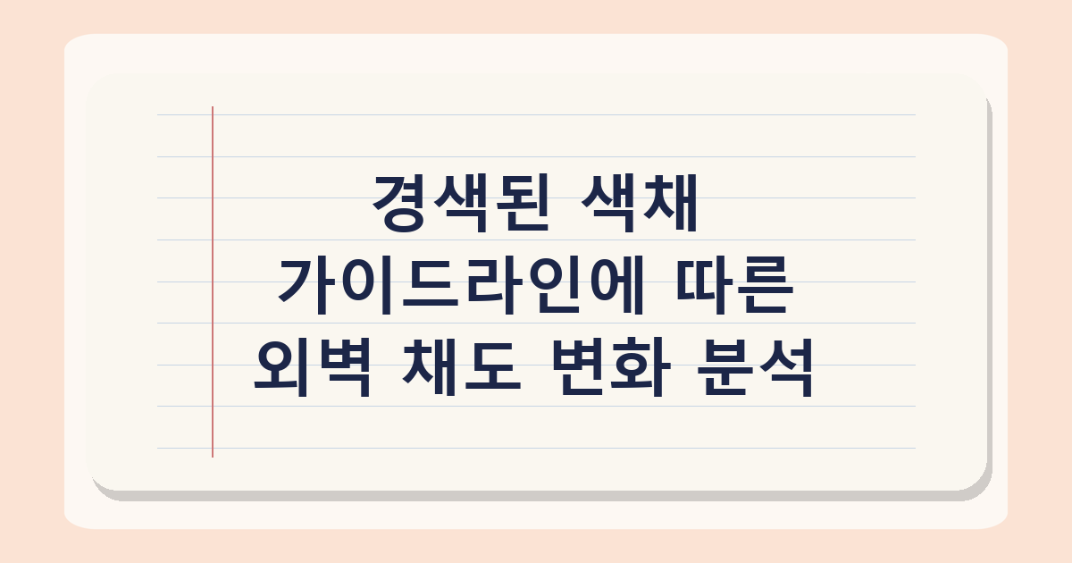 아파트 외벽이 우중충한 이유, 2026년 경관 심의 데이터 분석 결과