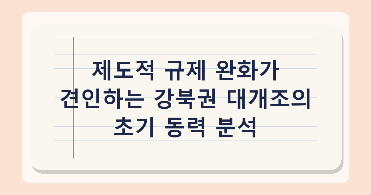 강북 전성시대 20조 투자 계획, 2026년 이후 실현 가능성 분석