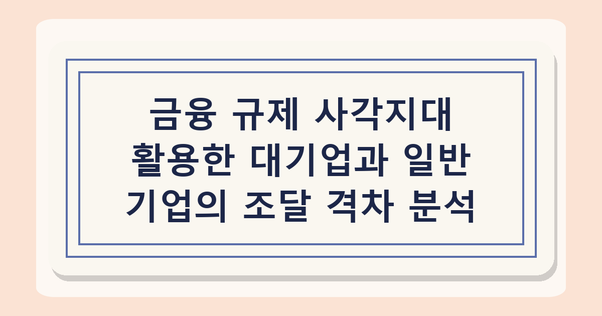 사내대출 2026년 주택 구입 활용 가능성, 대기업 vs 일반 조건 비교 분석