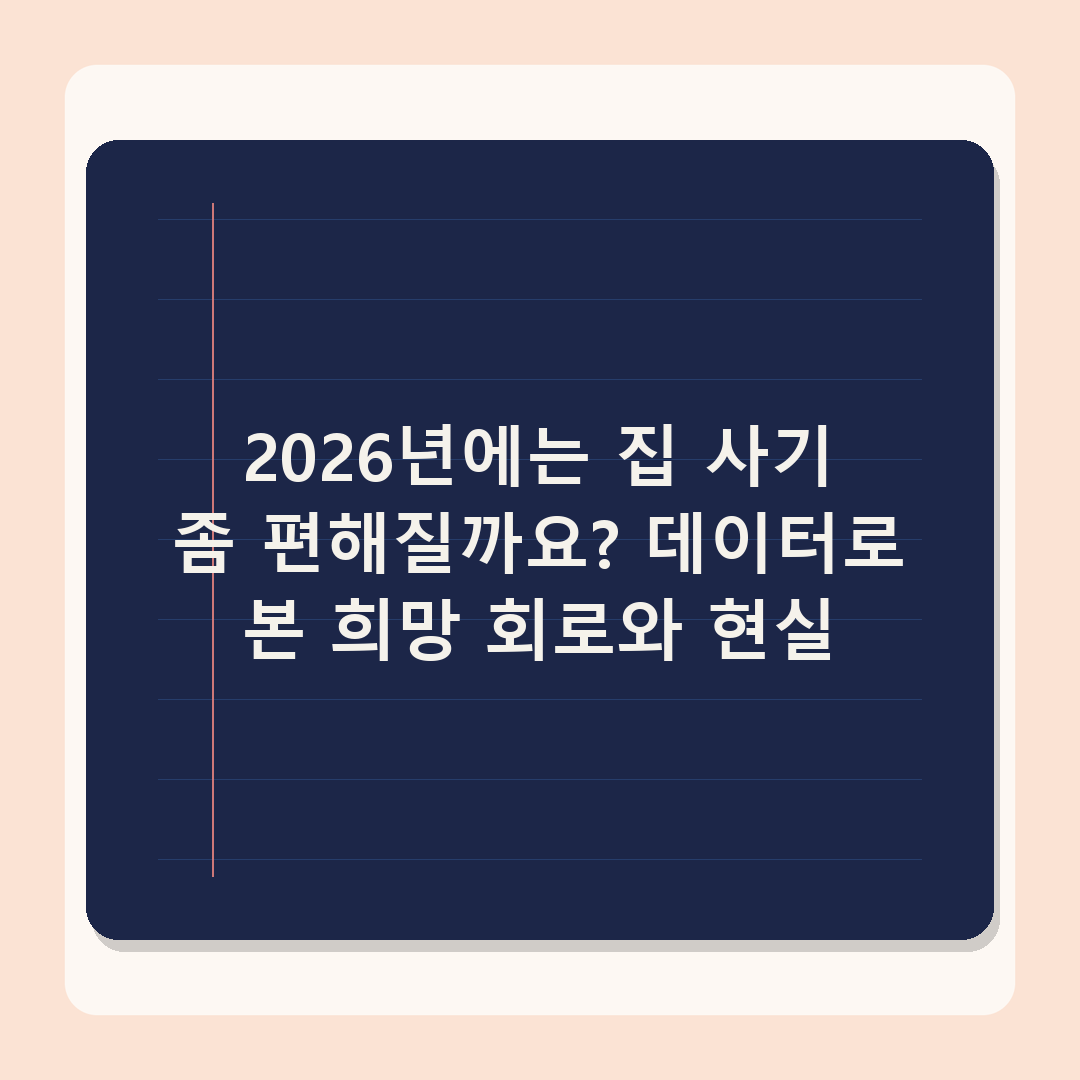 부동산 정책 2년, 세제 개편과 공급 정상화 가능할까 - 2026년 전망 분석