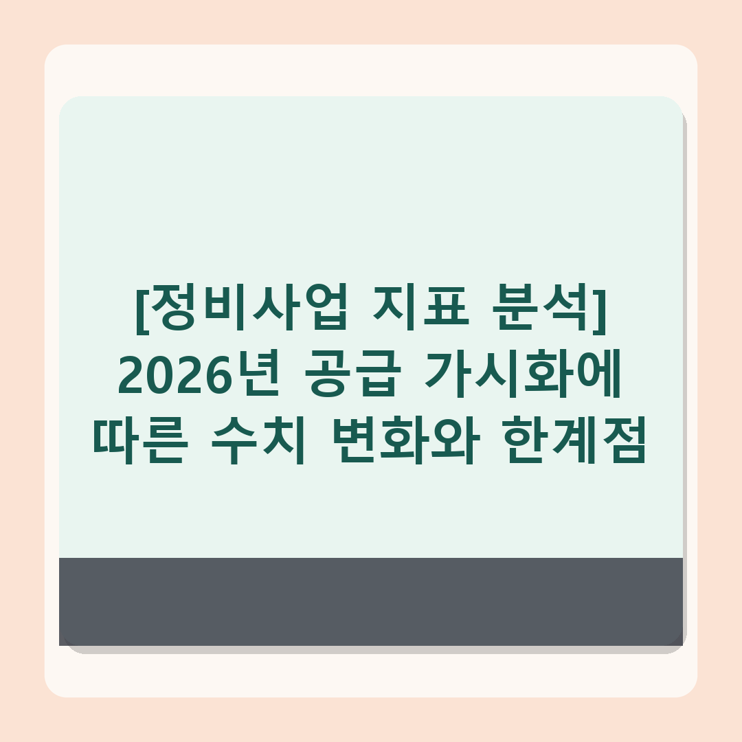 https://n.news.naver.com/article/629/0000505542 - 오세훈 5기 서울 부동산 정책 분석, 2026년 정비사업 전망과 변화