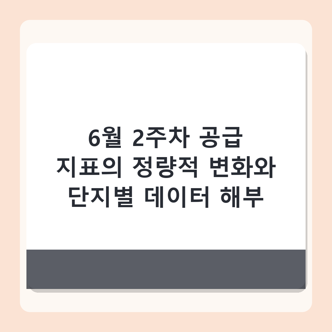 https://n.news.naver.com/article/366/0001169964 - 6월 2주차 전국 아파트 분양 물량 분석, 청약 단지 9곳 확인 결과