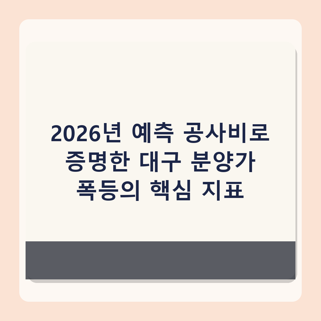 대구 아파트 분양가 1년새 54% 폭등, 2026년 기준 공사비 데이터로 분석한 결과
