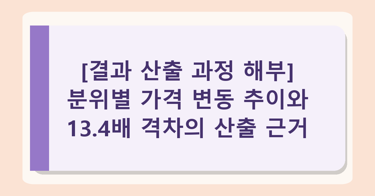 아파트값 양극화 2026년 기준 13.4배, 5분위 데이터로 분석한 격차