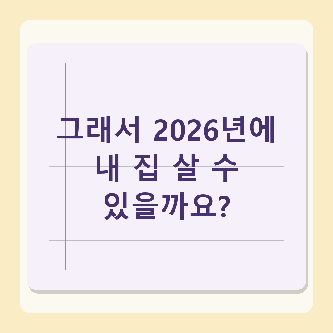 부동산 정책 2년, 세제 개편과 공급 정상화 가능할까 - 2026년 전망 분석