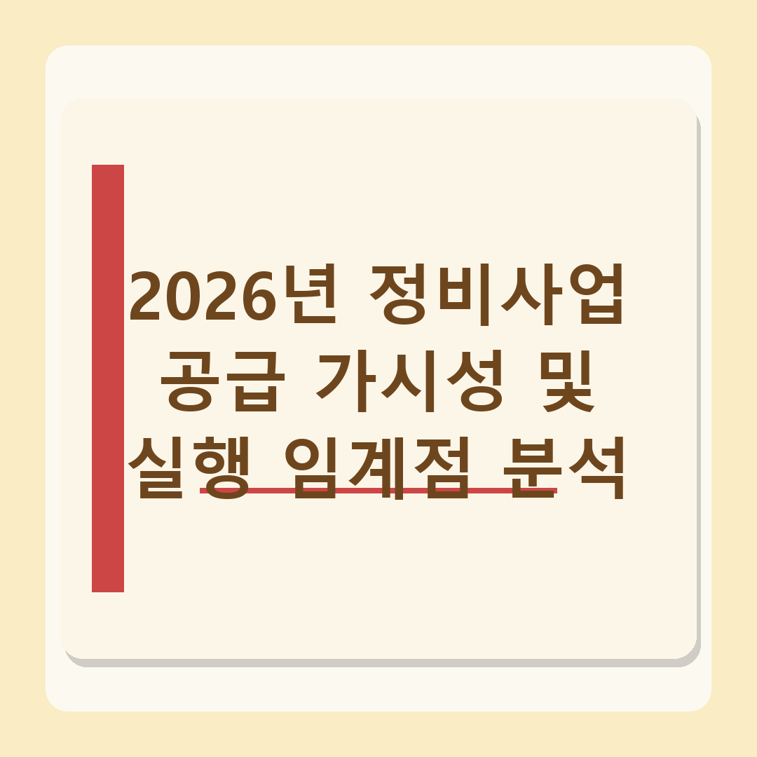 https://n.news.naver.com/article/629/0000505542 - 오세훈 5기 서울 부동산 정책 분석, 2026년 정비사업 전망과 변화