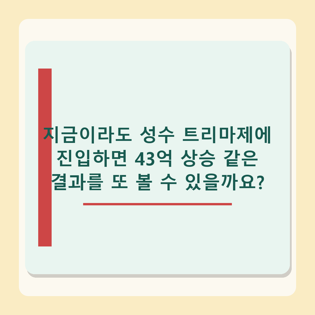성수 트리마제 2026 시세 분석 - 10년 만에 분양가 대비 43억 상승한 이유