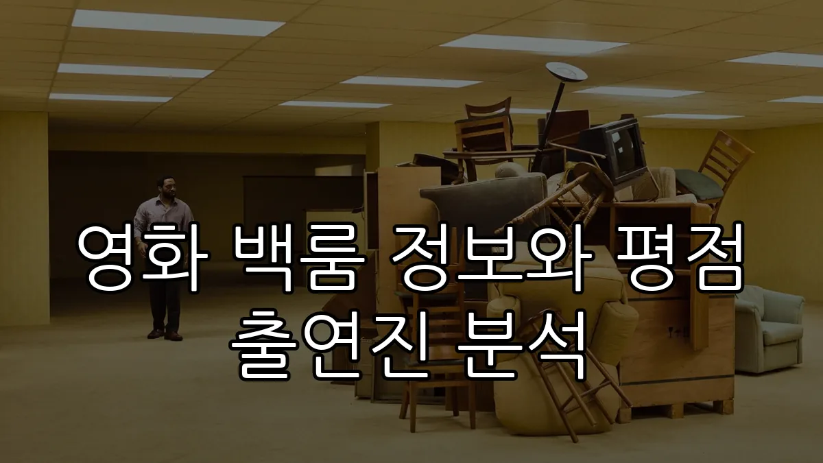 영화 백룸 정보와 평점 출연진 분석