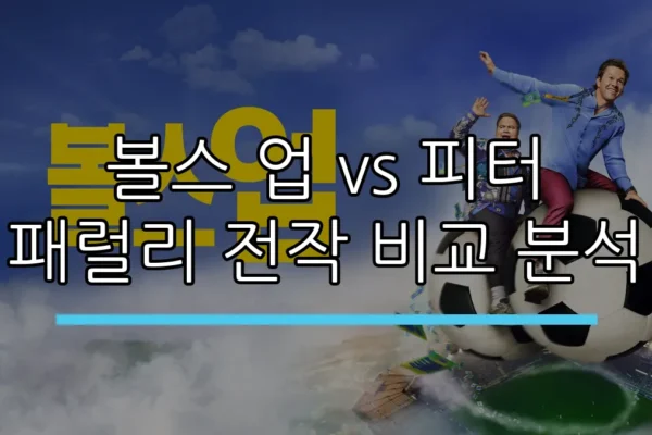 볼스 업 vs 피터 패럴리 전작 비교 분석