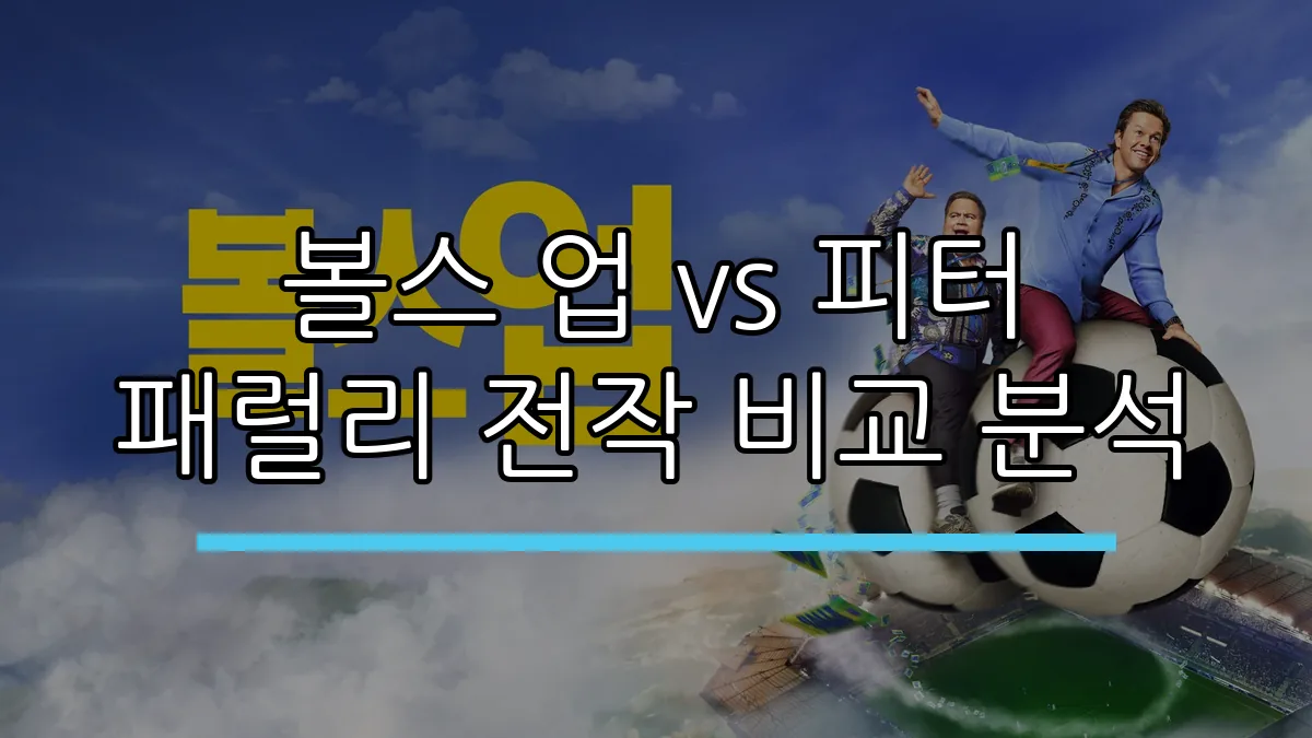 볼스 업 vs 피터 패럴리 전작 비교 분석