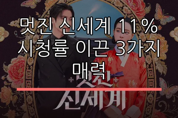 멋진 신세계 11% 시청률 이끈 3가지 매력