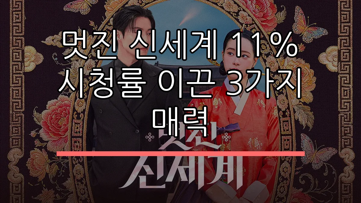 멋진 신세계 11% 시청률 이끈 3가지 매력