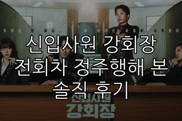 신입사원 강회장 전회차 정주행해 본 솔직 후기