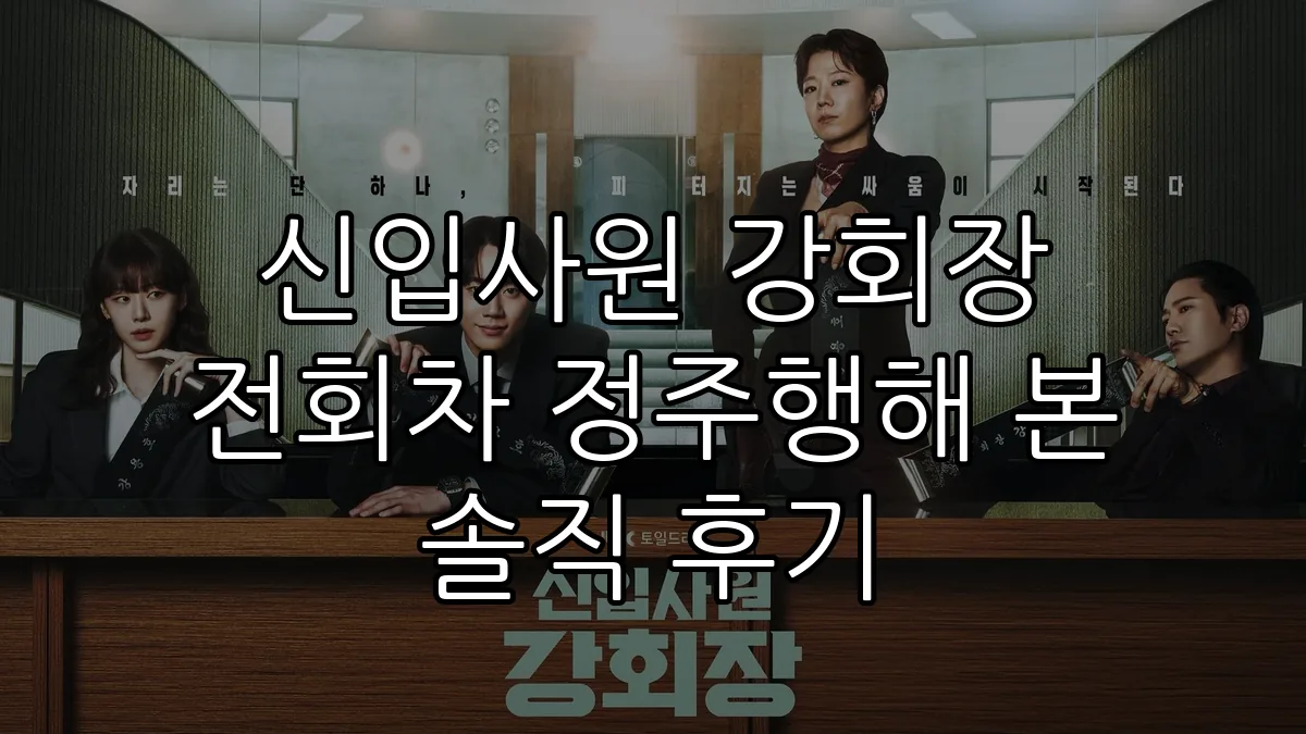 신입사원 강회장 전회차 정주행해 본 솔직 후기