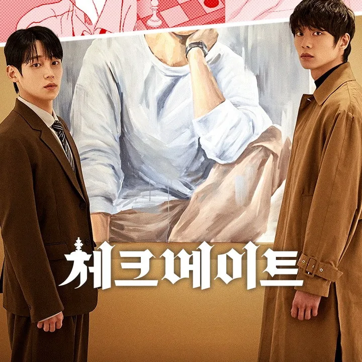 체크 메이트 은성과 수현의 집착과 심리 대립 줄거리