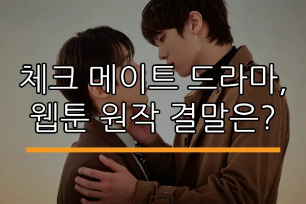 체크 메이트 드라마, 웹툰 원작 결말은?