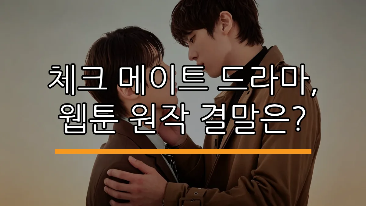 체크 메이트 드라마, 웹툰 원작 결말은?