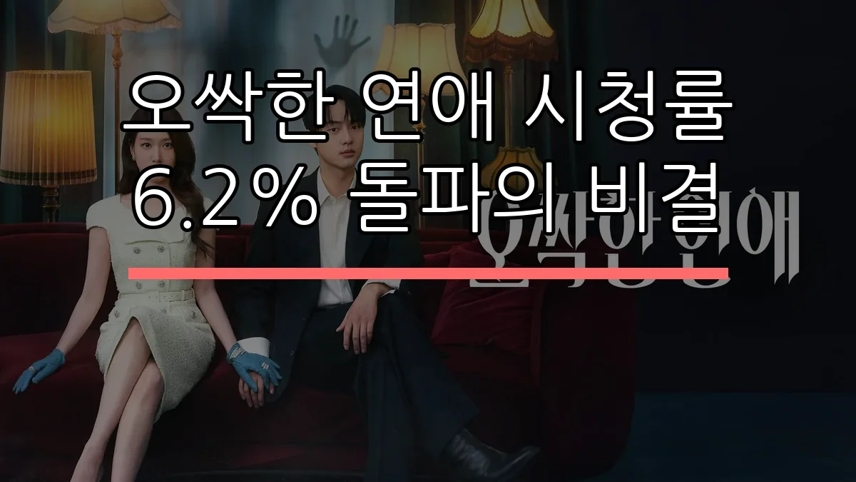 오싹한 연애 시청률 6.2% 돌파의 비결