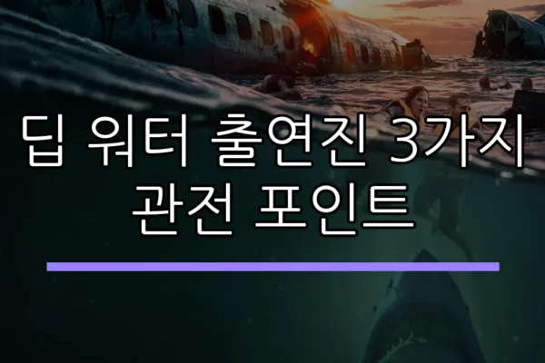 딥 워터 출연진 3가지 관전 포인트