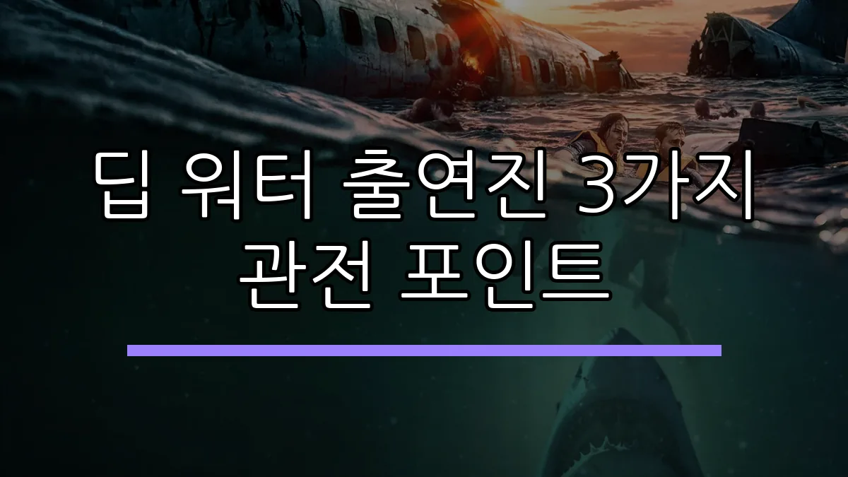딥 워터 출연진 3가지 관전 포인트