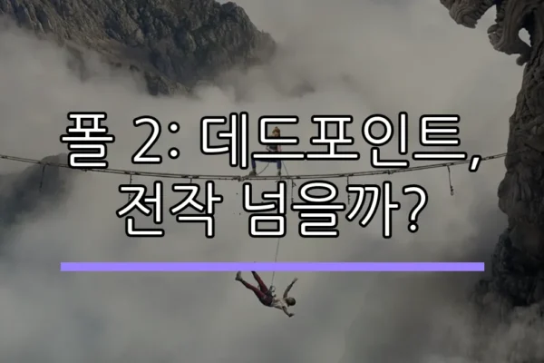 폴 2: 데드포인트, 전작 넘을까?