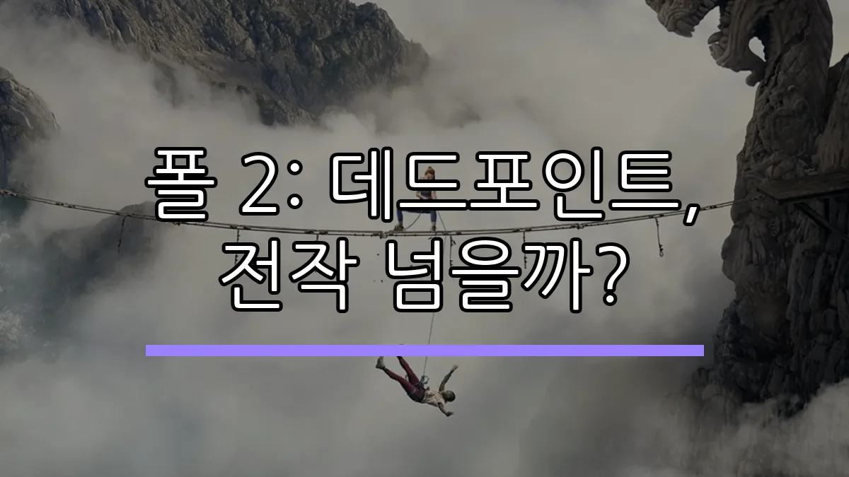 폴 2: 데드포인트, 전작 넘을까?