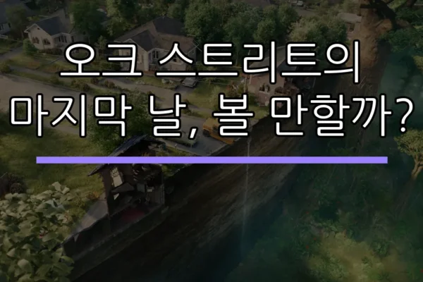 오크 스트리트의 마지막 날, 볼 만할까?
